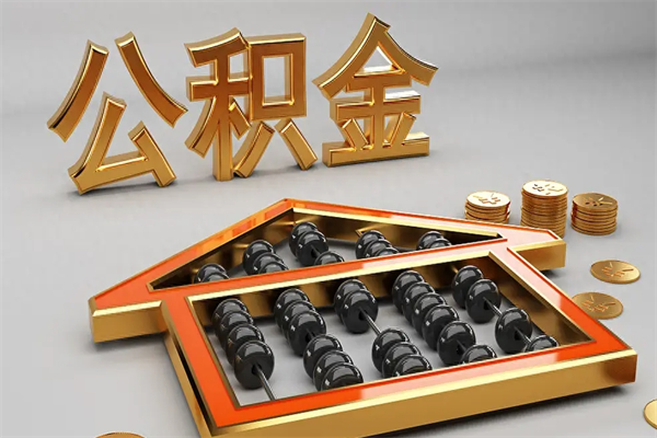咸宁住房公积金账户余额如何提取（住房公积金账户余额怎么提取）