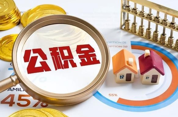 咸宁个人提取公积金办法（提取个人公积金的条件）